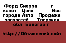 Форд Сиерра 1990-93г Mk3 капот › Цена ­ 3 000 - Все города Авто » Продажа запчастей   . Тверская обл.,Бологое г.